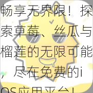 畅享无界限！探索草莓、丝瓜与榴莲的无限可能，尽在免费的iOS应用平台！