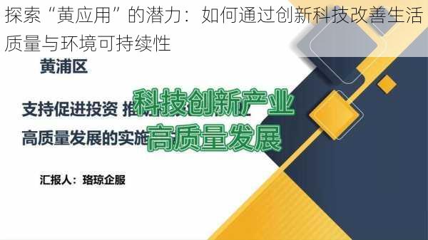 探索“黄应用”的潜力：如何通过创新科技改善生活质量与环境可持续性