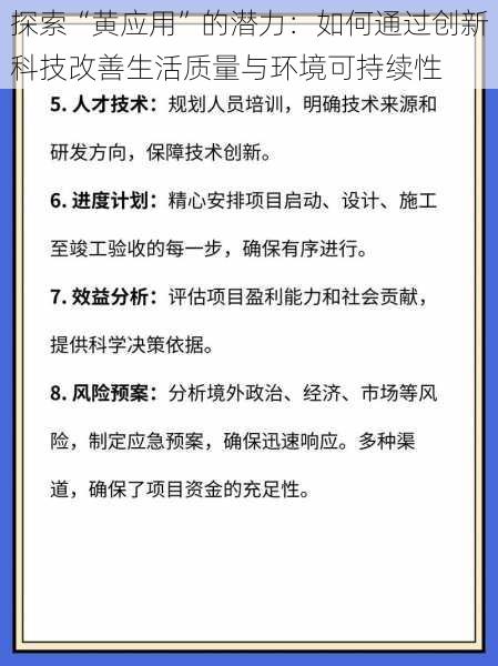 探索“黄应用”的潜力：如何通过创新科技改善生活质量与环境可持续性