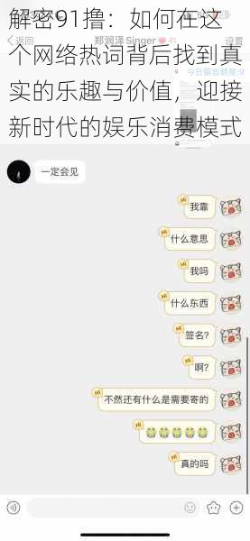 解密91撸：如何在这个网络热词背后找到真实的乐趣与价值，迎接新时代的娱乐消费模式