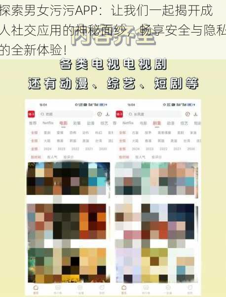 探索男女污污APP：让我们一起揭开成人社交应用的神秘面纱，畅享安全与隐私的全新体验！