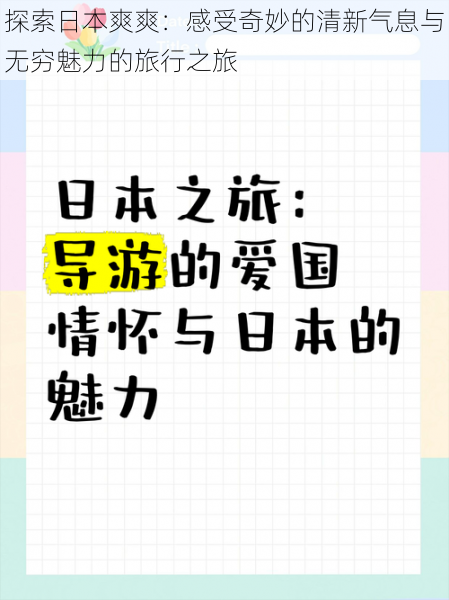 探索日本爽爽：感受奇妙的清新气息与无穷魅力的旅行之旅