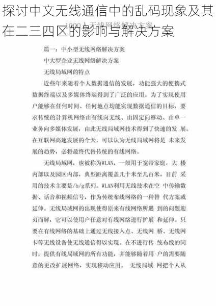 探讨中文无线通信中的乱码现象及其在二三四区的影响与解决方案