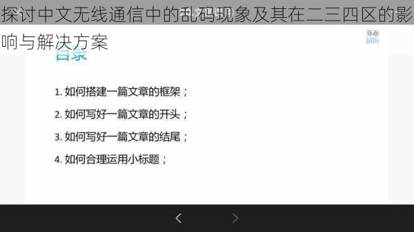 探讨中文无线通信中的乱码现象及其在二三四区的影响与解决方案