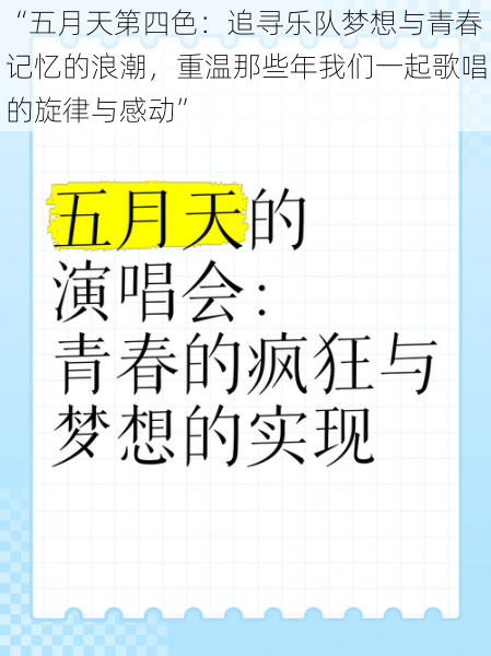 “五月天第四色：追寻乐队梦想与青春记忆的浪潮，重温那些年我们一起歌唱的旋律与感动”