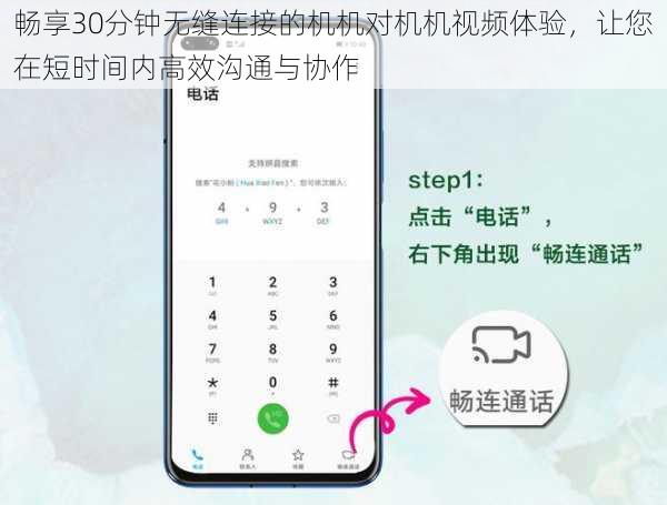 畅享30分钟无缝连接的机机对机机视频体验，让您在短时间内高效沟通与协作