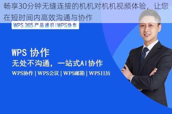 畅享30分钟无缝连接的机机对机机视频体验，让您在短时间内高效沟通与协作