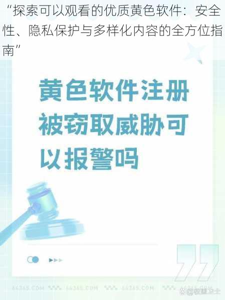 “探索可以观看的优质黄色软件：安全性、隐私保护与多样化内容的全方位指南”