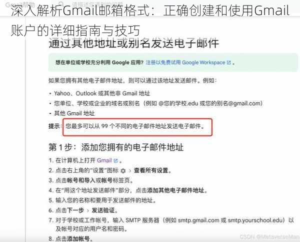 深入解析Gmail邮箱格式：正确创建和使用Gmail账户的详细指南与技巧