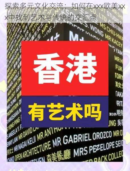 探索多元文化交流：如何在xxx欧美xxx中找到艺术与传统的交汇点