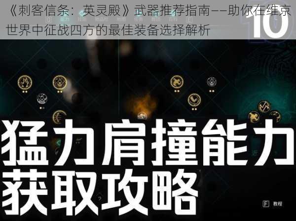 《刺客信条：英灵殿》武器推荐指南——助你在维京世界中征战四方的最佳装备选择解析