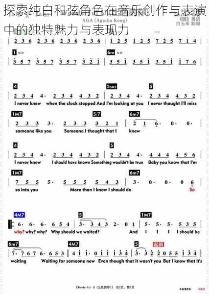 探索纯白和弦角色在音乐创作与表演中的独特魅力与表现力