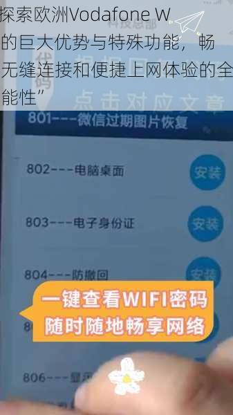 “探索欧洲Vodafone WiFi的巨大优势与特殊功能，畅享无缝连接和便捷上网体验的全新可能性”