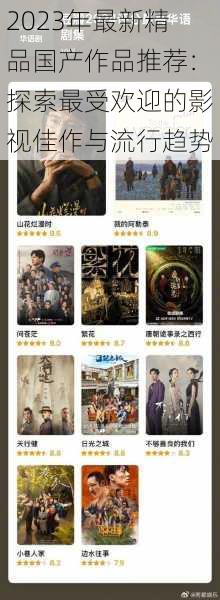 2023年最新精品国产作品推荐：探索最受欢迎的影视佳作与流行趋势