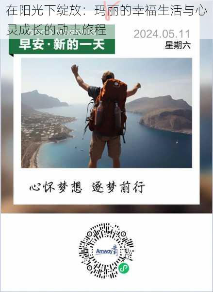 在阳光下绽放：玛丽的幸福生活与心灵成长的励志旅程