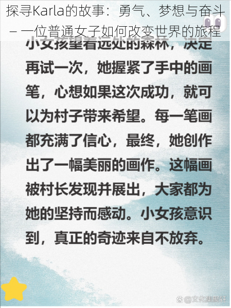 探寻Karla的故事：勇气、梦想与奋斗 — 一位普通女子如何改变世界的旅程