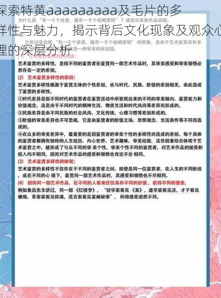 探索特黄aaaaaaaaa及毛片的多样性与魅力，揭示背后文化现象及观众心理的深层分析