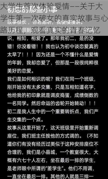 大学生首次体验爱情——关于大学生第一次破女的真实故事与心路历程，观看真实的青春记忆