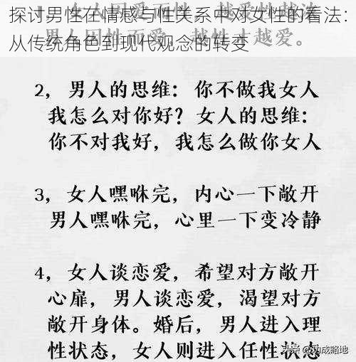 探讨男性在情感与性关系中对女性的看法：从传统角色到现代观念的转变