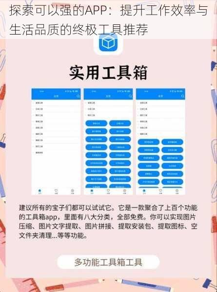 探索可以强的APP：提升工作效率与生活品质的终极工具推荐
