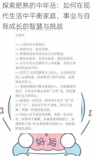 探索肥熟的中年岳：如何在现代生活中平衡家庭、事业与自我成长的智慧与挑战