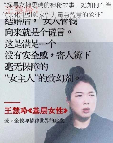 “探寻女神思瑞的神秘故事：她如何在当代文化中引领女性力量与智慧的象征”