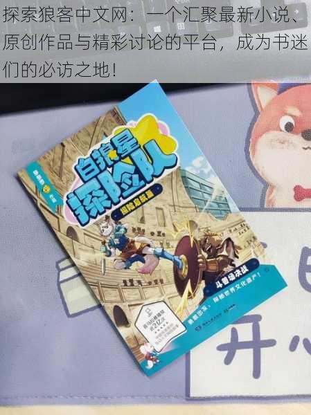 探索狼客中文网：一个汇聚最新小说、原创作品与精彩讨论的平台，成为书迷们的必访之地！