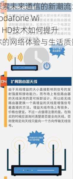 探索未来通信的新潮流：Vodafone WiFi HD技术如何提升你的网络体验与生活质量