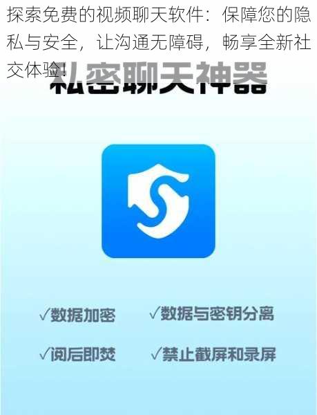 探索免费的视频聊天软件：保障您的隐私与安全，让沟通无障碍，畅享全新社交体验！