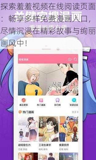 探索羞羞视频在线阅读页面：畅享多样免费漫画入口，尽情沉浸在精彩故事与绚丽画风中！