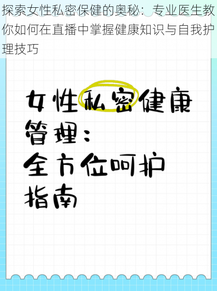 探索女性私密保健的奥秘：专业医生教你如何在直播中掌握健康知识与自我护理技巧