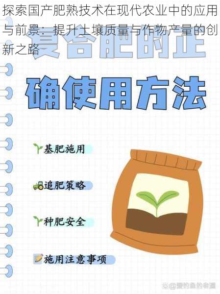 探索国产肥熟技术在现代农业中的应用与前景：提升土壤质量与作物产量的创新之路