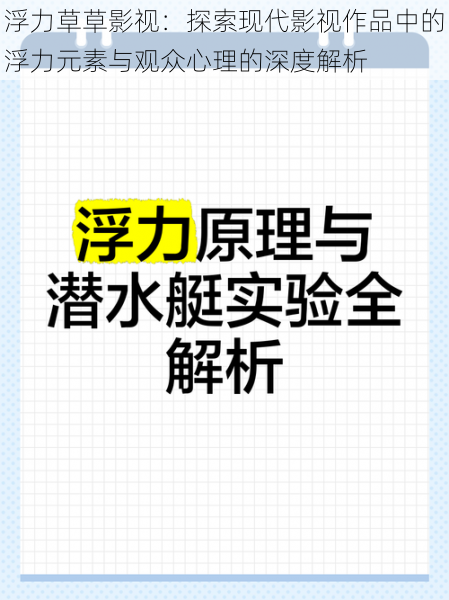 浮力草草影视：探索现代影视作品中的浮力元素与观众心理的深度解析