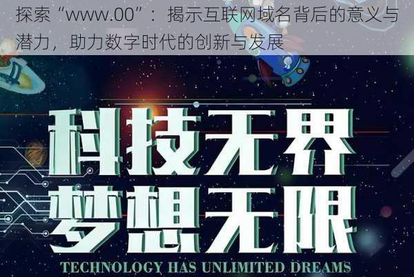 探索“www.00”：揭示互联网域名背后的意义与潜力，助力数字时代的创新与发展