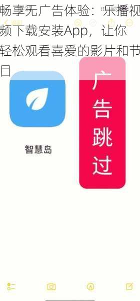 畅享无广告体验：乐播视频下载安装App，让你轻松观看喜爱的影片和节目