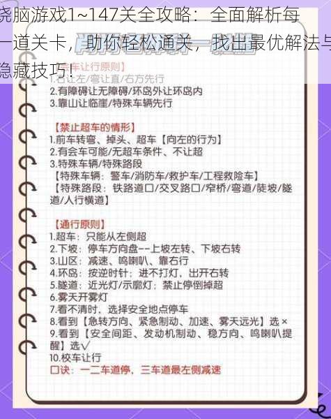 烧脑游戏1~147关全攻略：全面解析每一道关卡，助你轻松通关，找出最优解法与隐藏技巧！