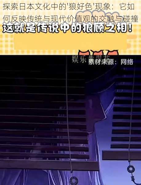 探索日本文化中的'狼好色'现象：它如何反映传统与现代价值观的交融与碰撞