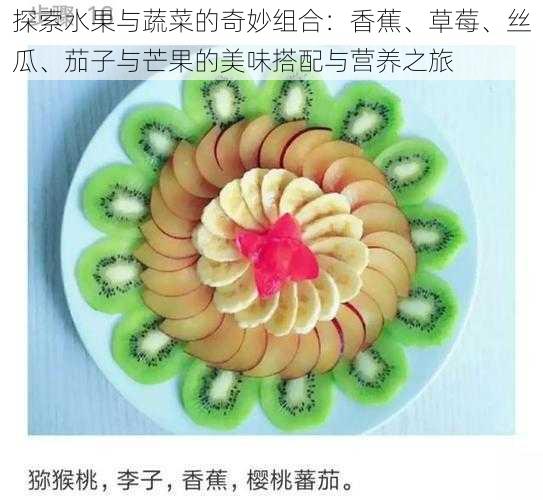 探索水果与蔬菜的奇妙组合：香蕉、草莓、丝瓜、茄子与芒果的美味搭配与营养之旅