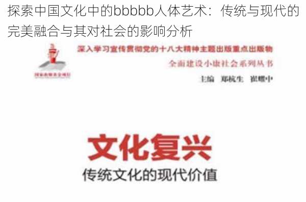 探索中国文化中的bbbbb人体艺术：传统与现代的完美融合与其对社会的影响分析