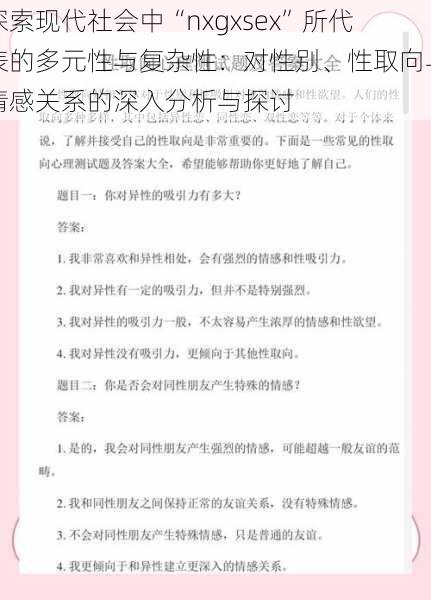 探索现代社会中“nxgxsex”所代表的多元性与复杂性：对性别、性取向与情感关系的深入分析与探讨