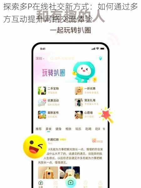 探索多P在线社交新方式：如何通过多方互动提升网络交流体验