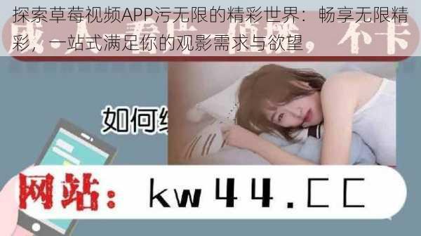 探索草莓视频APP污无限的精彩世界：畅享无限精彩，一站式满足你的观影需求与欲望