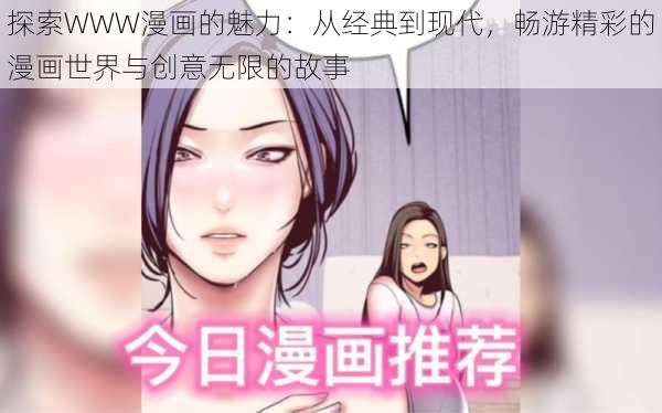 探索WWW漫画的魅力：从经典到现代，畅游精彩的漫画世界与创意无限的故事