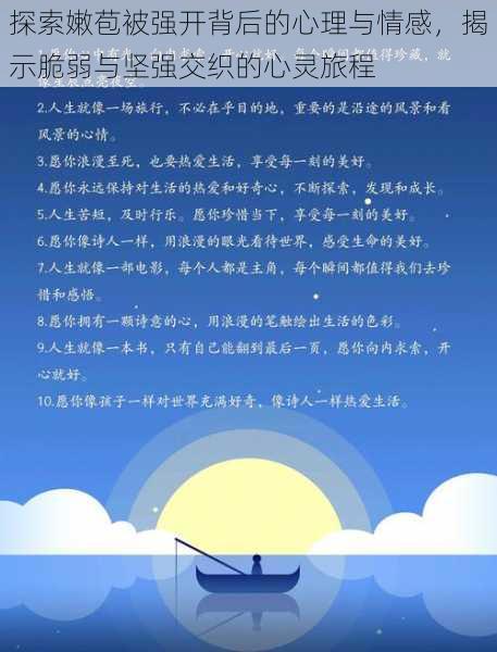 探索嫩苞被强开背后的心理与情感，揭示脆弱与坚强交织的心灵旅程