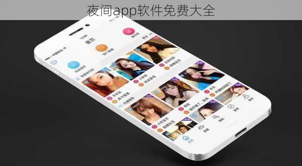 夜间app软件免费大全