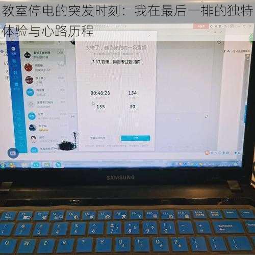 教室停电的突发时刻：我在最后一排的独特体验与心路历程