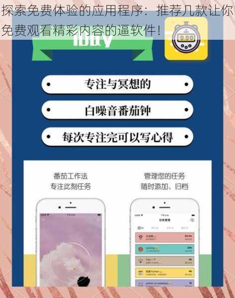 探索免费体验的应用程序：推荐几款让你免费观看精彩内容的逼软件！