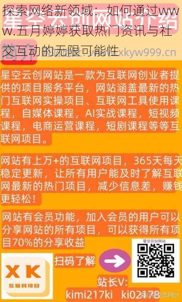 探索网络新领域：如何通过www.五月婷婷获取热门资讯与社交互动的无限可能性