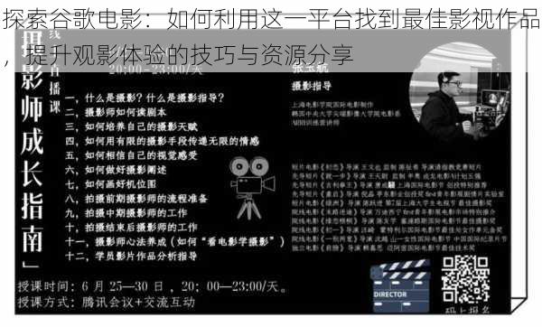 探索谷歌电影：如何利用这一平台找到最佳影视作品，提升观影体验的技巧与资源分享