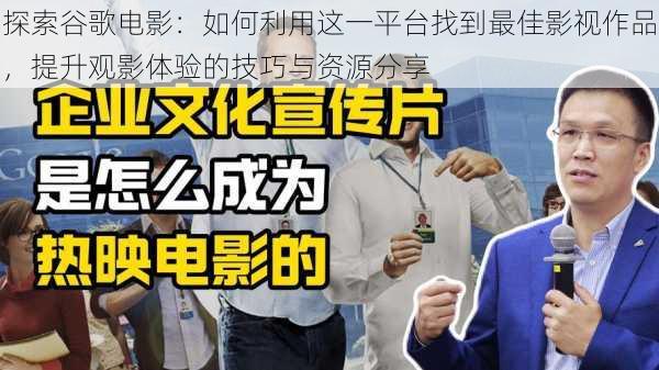 探索谷歌电影：如何利用这一平台找到最佳影视作品，提升观影体验的技巧与资源分享